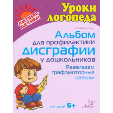 Письмо, мелкая моторика, книга Альбом для профилактики дисграфии у дошкольников. Развиваем графомоторные навыки. Для детей 5+ заказать