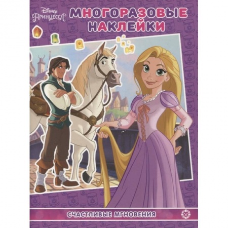 Книжки с наклейками, книга Принцесса Disney.Счастливые мгновения. МН N 2104. Развивающая книжка. заказать