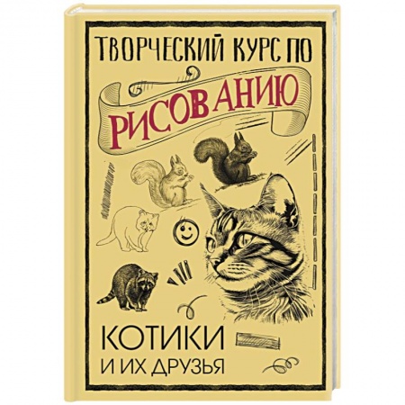 Основы рисования и живописи, книга Творческий курс по рисованию. Котики и их друзья заказать