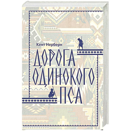 Зарубежная современная проза, книга Дорога Одинокого Пса заказать