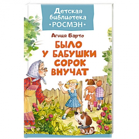 Книги, книга Было у бабушки сорок внучат заказать