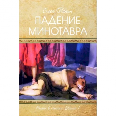 Русская поэзия, книга Падение Минотавра. Книга 1 заказать