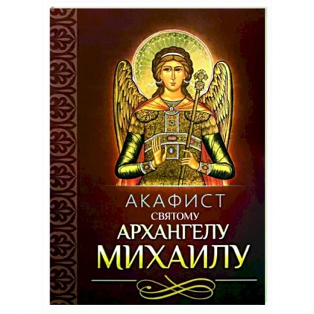 Молитвословы, акафисты, каноны, книга Акафист святому Архангелу Михаилу заказать