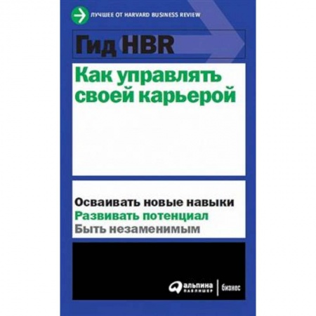 Экономика. Бизнес, книга Как управлять своей карьерой заказать