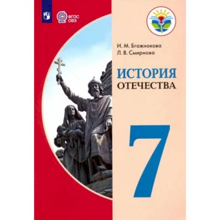 История, книга История Отечества. 7 класс. Учебник. Адаптированные программы. ФГОС ОВЗ заказать
