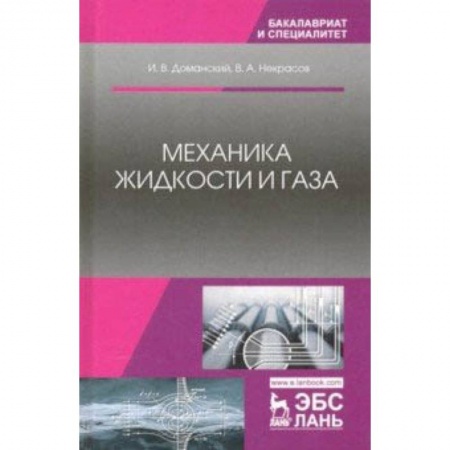Технические науки в целом, книга Механика жидкости и газа. Учебное пособие заказать