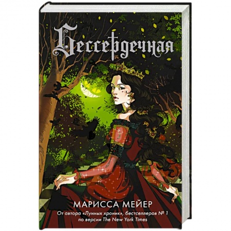 Зарубежная фантастика, книга Бессердечная заказать