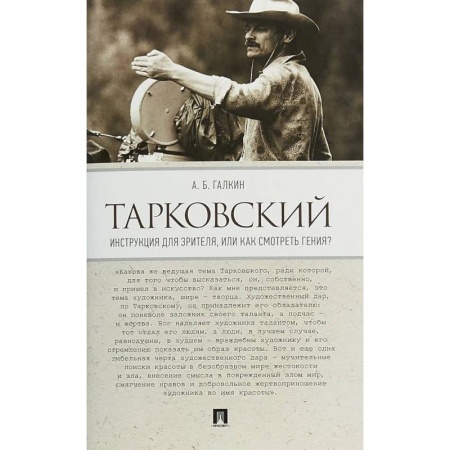Кино. Киноискусство, книга Тарковский.Инструкция для зрителя,или Как смотреть гения? заказать
