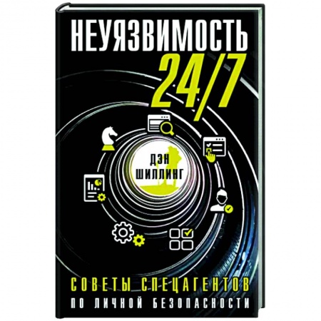 Здоровье, медицинская литература, книга Неуязвимость 24/7. Советы спецагентов по личной безопасности заказать