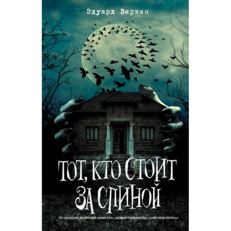 Мистика. Фантастика. Фэнтези, книга Тот, кто стоит за спиной заказать