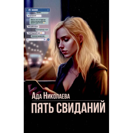 Отечественный любовный роман, книга Пять свиданий заказать