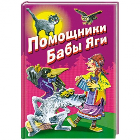 Книги, книга Помощники Бабы Яги заказать