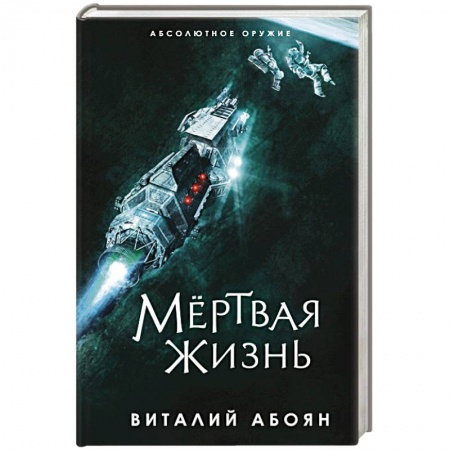 Боевая фантастика, книга Мёртвая жизнь заказать