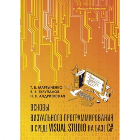 Компьютерное моделирование для инженеров, книга Основы визуального программирования в среде VISUAL STUDIO на базе C# заказать