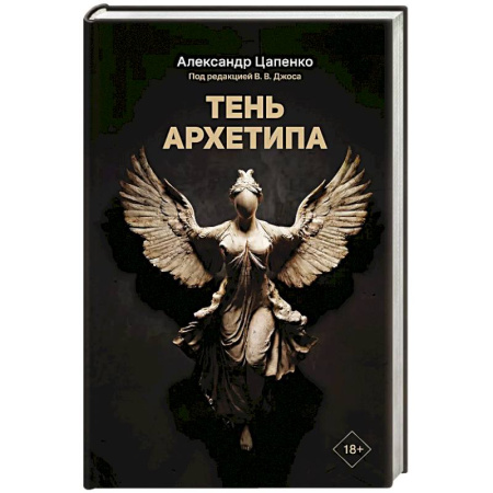 Психодиагностика, книга Тень архетипа заказать