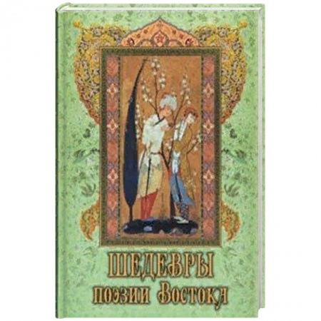 Зарубежная поэзия, книга Шедевры поэзии Востока заказать