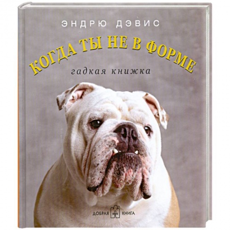 Книги, книга Когда ты не в форме. Гадкая книжка заказать
