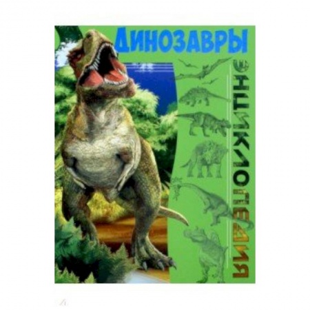 Книги для дошкольников (4-6 лет), книга Динозавры заказать