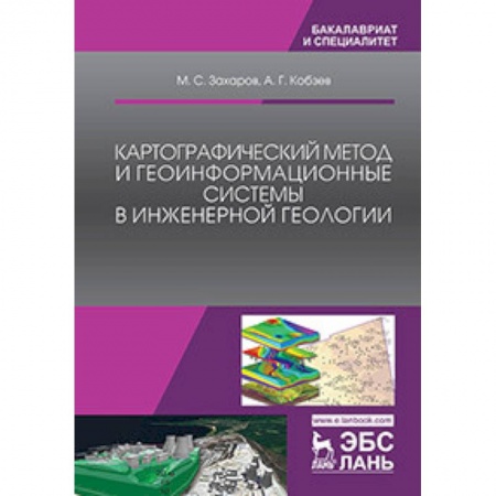 Географические науки, книга Картографический метод и геоинформационные системы в инженерной геологии заказать