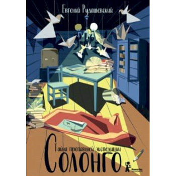 Солонго. Тайна пропавшей экспедиции Солонго. Тайна пропавшей экспедиции