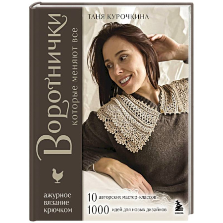 Вязание, книга ВОРОТНИЧКИ, которые меняют все. Ажурное вязание крючком. 10 авторских мастер-классов и 1000+ идей для новых дизайнов заказать