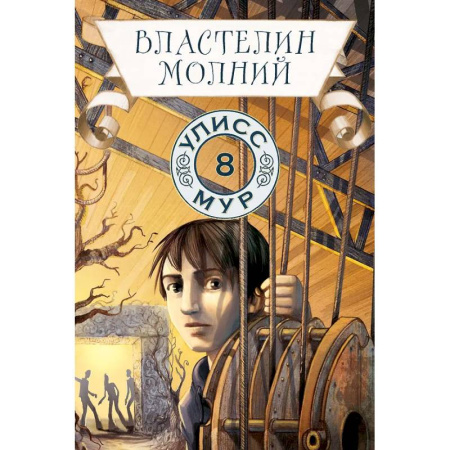 Мистика. Фантастика. Фэнтези, книга Властелин молний. Книга 8 заказать