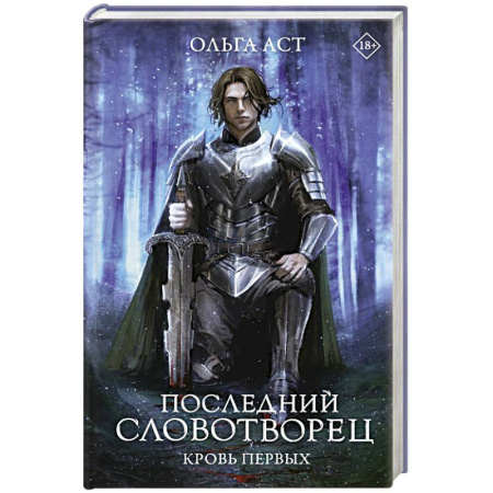 Русское фэнтези, книга Последний Словотворец. Кровь Первых заказать