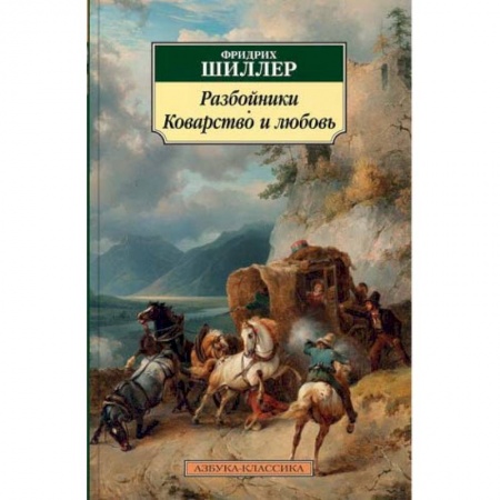Книги, книга Разбойники. Коварство и любовь заказать