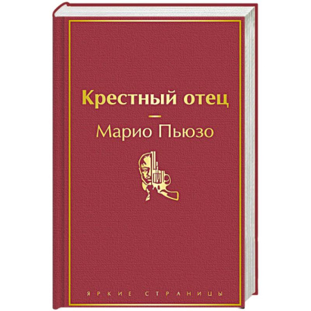 Зарубежная классика, книга Крестный отец заказать