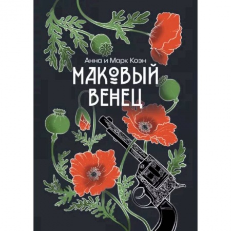 Русское фэнтези, книга Маковый венец. Том 3 заказать