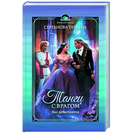 Русское фэнтези, книга Танец с врагом. Бал дебютанток заказать