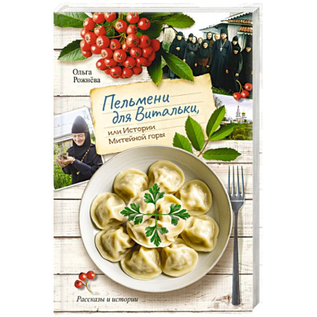 Повести и рассказы о детях, книга Пельмени для Витальки, или истории Митейной горы заказать