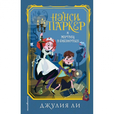 Приключения. Детективы, книга Нэнси Паркер и мертвец в библиотеке заказать