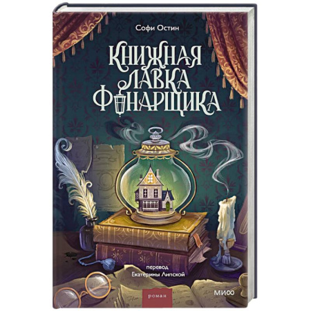 Зарубежная классика, книга Книжная лавка фонарщика заказать