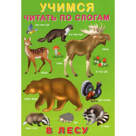 Книги для дошкольников (4-6 лет), книга У.Ч. по слогам. В лесу заказать