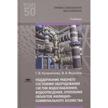 Строительство, книга Поддержание рабочего состояния оборудования систем водоснабжения, водоотведения, отопления объектов жилищно-коммунального хозяйства. Учебник заказать