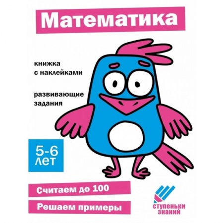 Обучение счету. Математика, книга Математика. 5-6 лет заказать