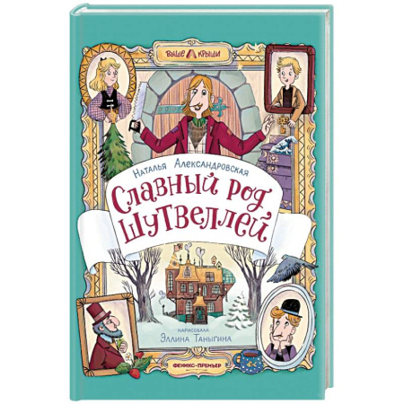 Мистика. Фантастика. Фэнтези, книга Славный род Шутвеллей заказать