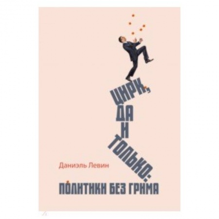 Политика, книга Цирк да и только заказать