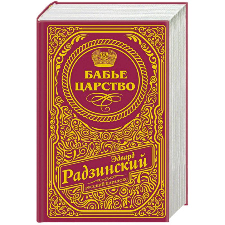 Исторический роман, книга Бабье царство (подарочное) заказать