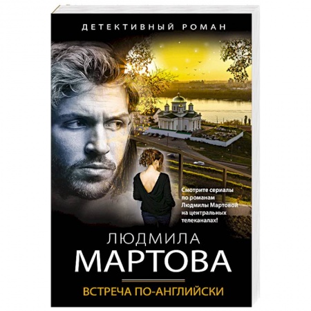 Классика отечественного детектива, книга Встреча по-английски заказать