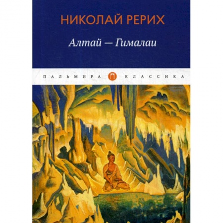 Русская классика, книга Алтай - Гималаи заказать