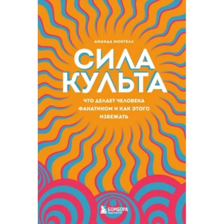 Психология личности, книга Сила культа. Что делает человека фанатиком и как этого избежать заказать