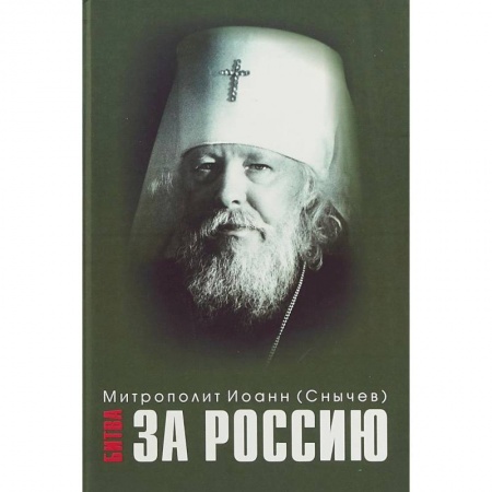 Жития русских святых, жизнеописания церковных деятелей, книга Битва за Россию. Иоанн (Снычев), митрополит заказать