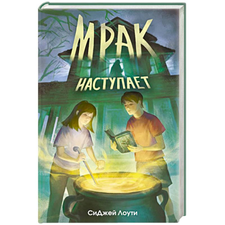 Мистика, ужасы, книга Мрак наступает заказать