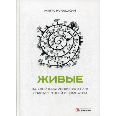 Основы предпринимательства, книга Живые. Как корпоративная культура спасает людей и компании заказать