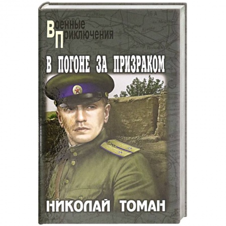 Историческая отечественная проза, книга В погоне за призраком заказать