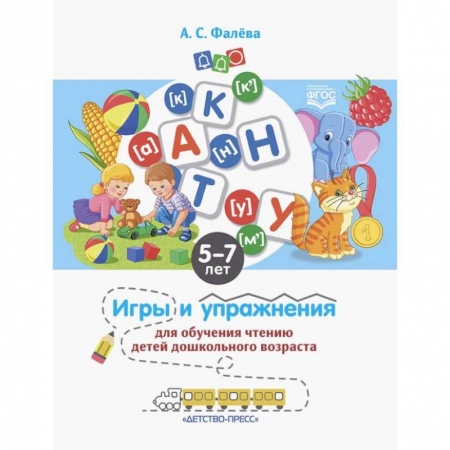 Общие работы по педагогике, книга Игры и упражнения для обучения чтению детей дошкольного возраста. 5-7 лет. ФГОС заказать