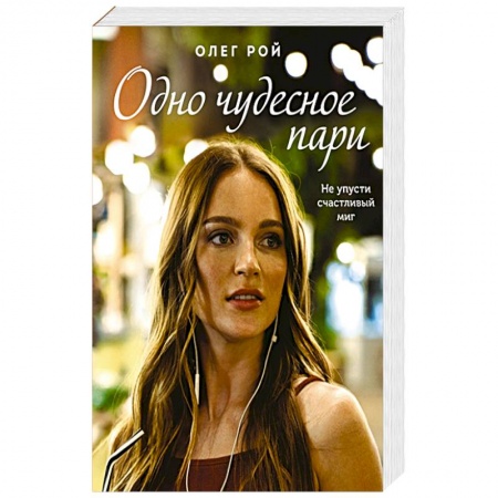 Отечественный любовный роман, книга Одно чудесное пари заказать
