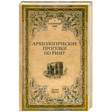 Италия, книга Археологические прогулки по Риму заказать